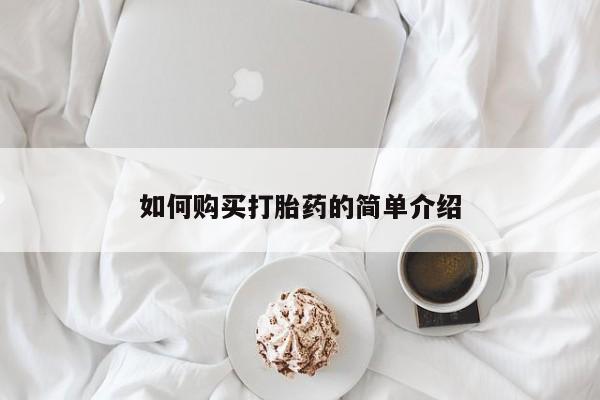 打胎药正品微信联系方式如何购买打胎药的简单介绍