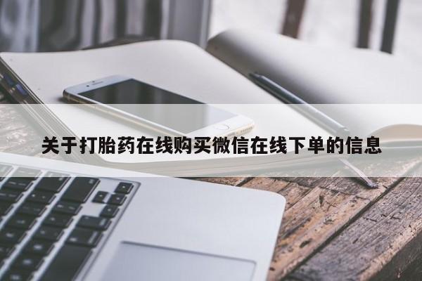 打胎药正品微信联系方式关于打胎药在线购买微信在线下单的信息