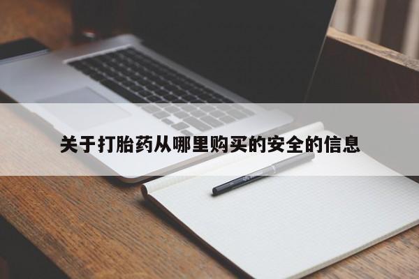 打胎药正品微信联系方式关于打胎药从哪里购买的安全的信息