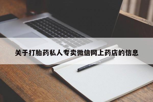 打胎药正品微信联系方式关于打胎药私人专卖微信网上药店的信息