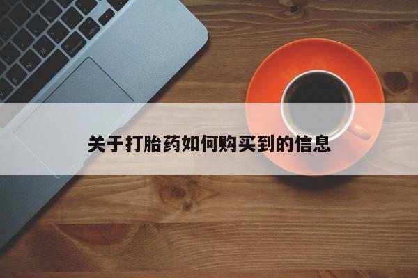 打胎药正品微信联系方式关于打胎药如何购买到的信息