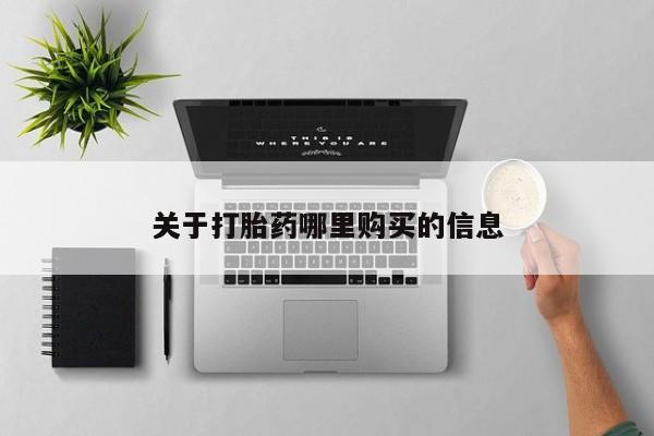 打胎药正品微信联系方式关于打胎药哪里购买的信息
