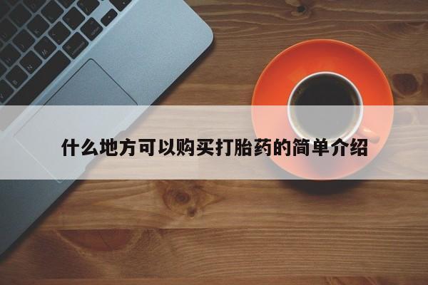 打胎药正品微信联系方式什么地方可以购买打胎药的简单介绍