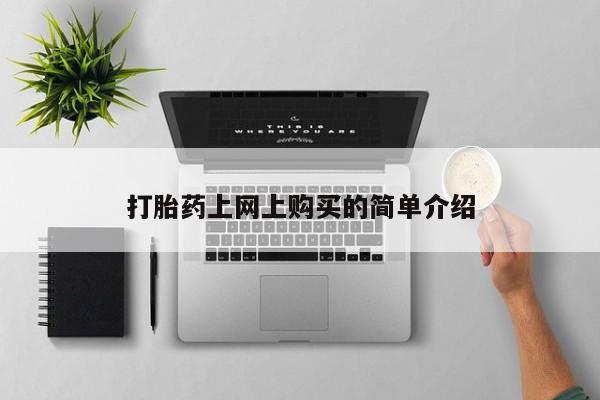 打胎药正品微信联系方式打胎药上网上购买的简单介绍