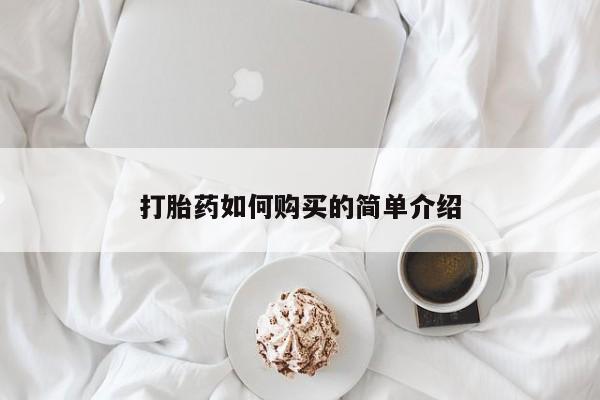 打胎药正品微信联系方式打胎药如何购买的简单介绍
