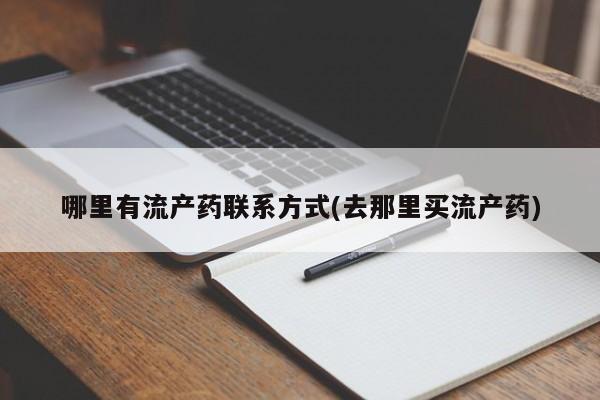 打胎药正品微信联系方式哪里有流产药联系方式(去那里买流产药)