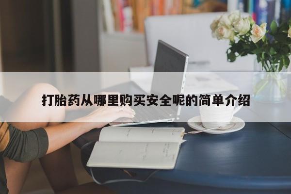 打胎药正品微信联系方式打胎药从哪里购买安全呢的简单介绍