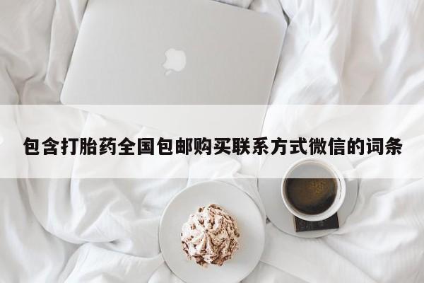 打胎药正品微信联系方式包含打胎药全国包邮购买联系方式微信的词条
