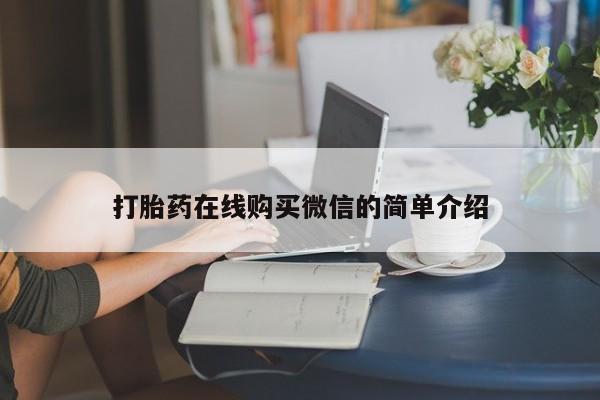 打胎药正品微信联系方式打胎药在线购买微信的简单介绍