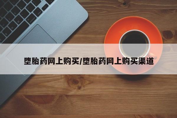 打胎药正品微信联系方式堕胎药网上购买/堕胎药网上购买渠道