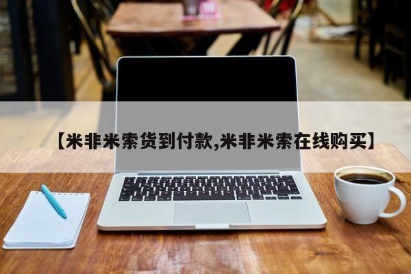 打胎药正品微信联系方式【米非米索货到付款,米非米索在线购买】