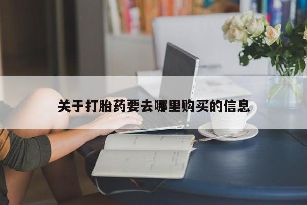 打胎药正品微信联系方式关于打胎药要去哪里购买的信息