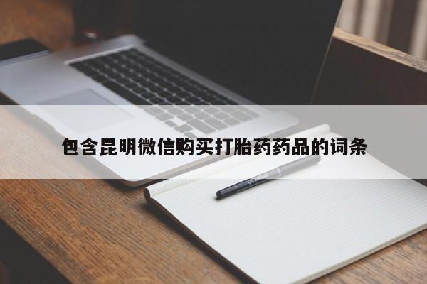 打胎药正品微信联系方式包含昆明微信购买打胎药药品的词条