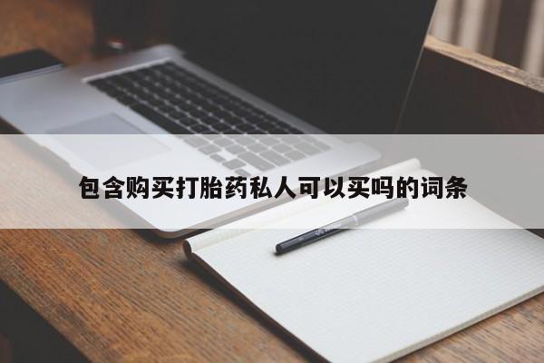 打胎药正品微信联系方式包含购买打胎药私人可以买吗的词条