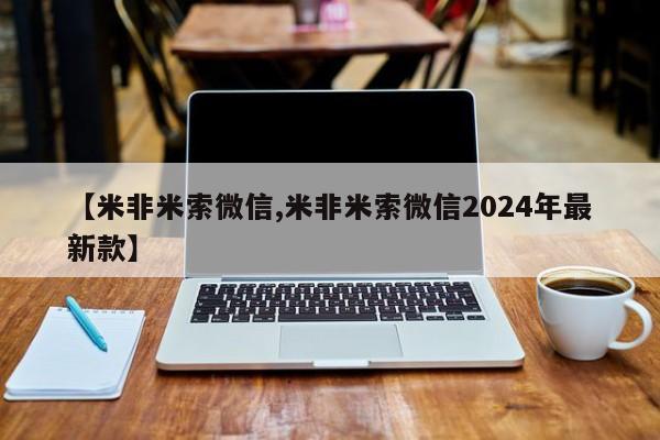 打胎药正品微信联系方式【米非米索微信,米非米索微信2024年最新款】