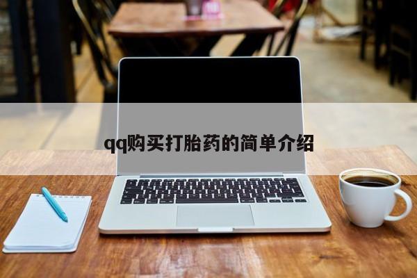 打胎药正品微信联系方式qq购买打胎药的简单介绍
