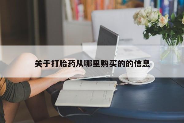 打胎药正品微信联系方式关于打胎药从哪里购买的的信息