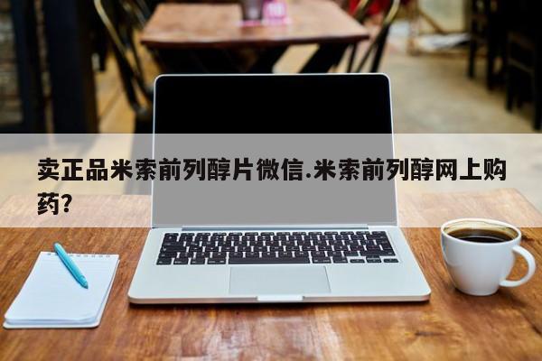 打胎药正品微信联系方式卖正品米索前列醇片微信.米索前列醇网上购药？