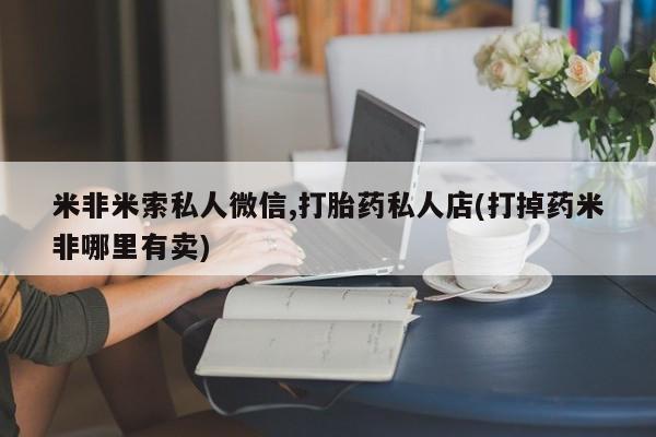 打胎药正品微信联系方式动态 第55页