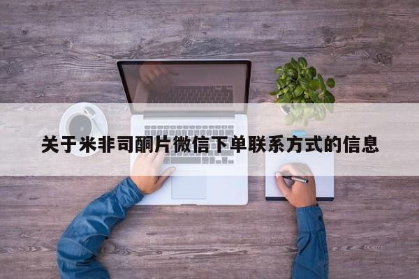 打胎药正品微信联系方式关于米非司酮片微信下单联系方式的信息